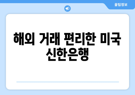 해외 거래 편리한 미국 신한은행