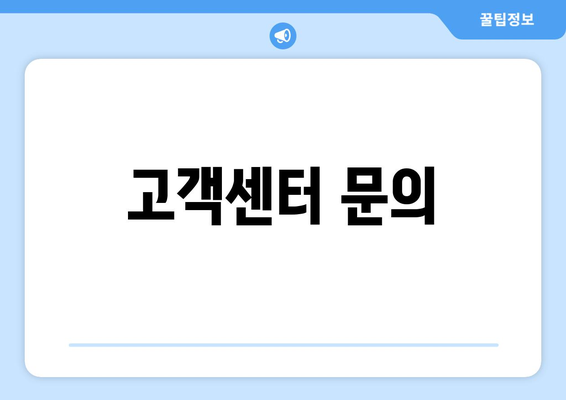 고객센터 문의