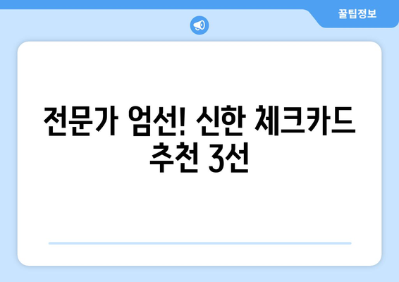 전문가 엄선! 신한 체크카드 추천 3선