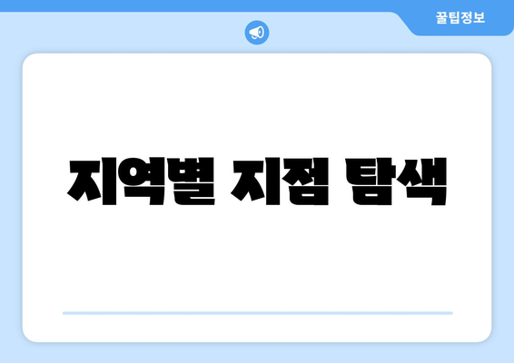 지역별 지점 탐색