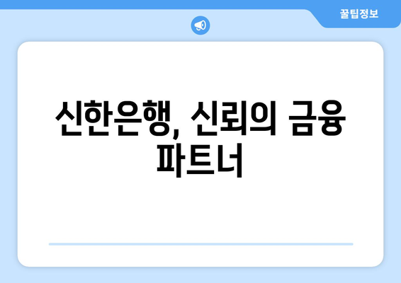 신한은행, 신뢰의 금융 파트너