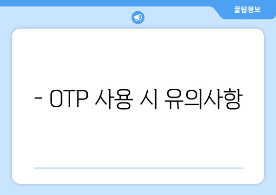 - OTP 사용 시 유의사항