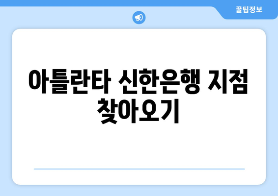 아틀란타 신한은행 지점 찾아오기