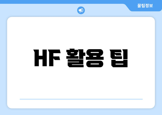 HF 활용 팁
