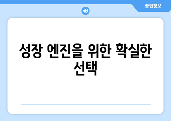 성장 엔진을 위한 확실한 선택