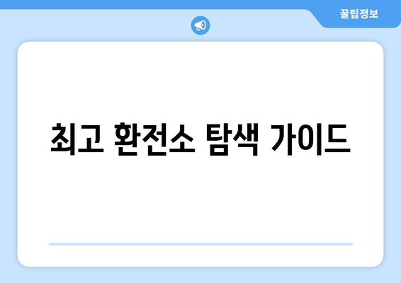 최고 환전소 탐색 가이드