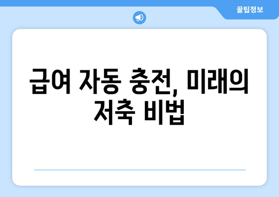 급여 자동 충전, 미래의 저축 비법