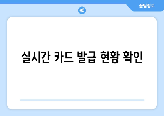 실시간 카드 발급 현황 확인