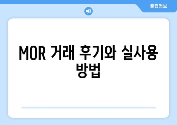 MOR 거래 후기와 실사용 방법