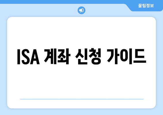 ISA 계좌 신청 가이드