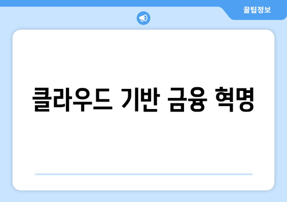 클라우드 기반 금융 혁명