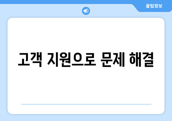 고객 지원으로 문제 해결
