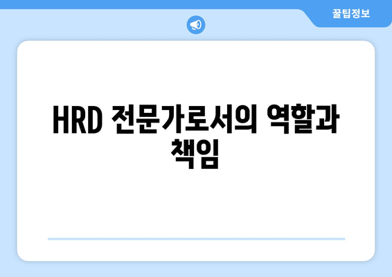 HRD 전문가로서의 역할과 책임