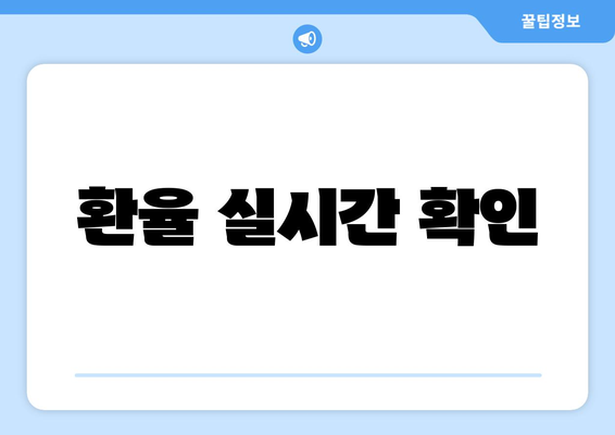 환율 실시간 확인