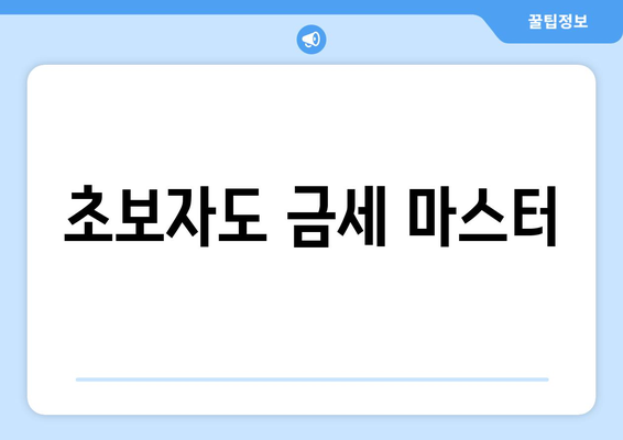 초보자도 금세 마스터