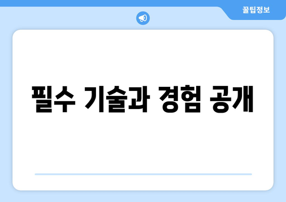 필수 기술과 경험 공개