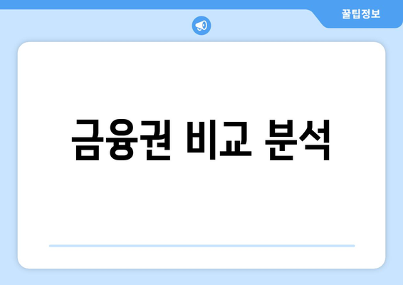금융권 비교 분석