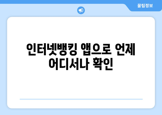 인터넷뱅킹 앱으로 언제 어디서나 확인