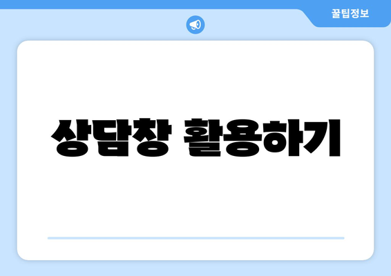 상담창 활용하기