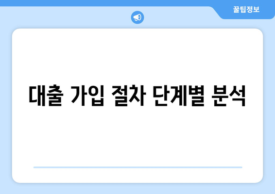 대출 가입 절차 단계별 분석