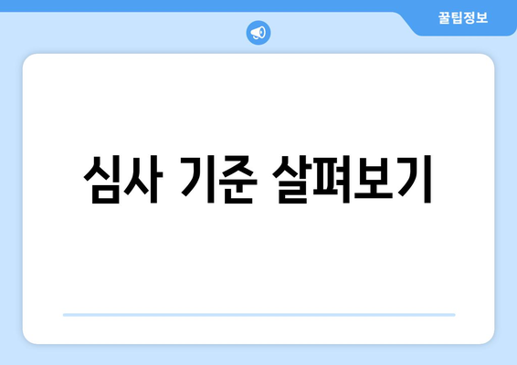 심사 기준 살펴보기