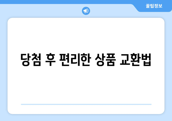 당첨 후 편리한 상품 교환법