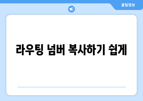 라우팅 넘버 복사하기 쉽게