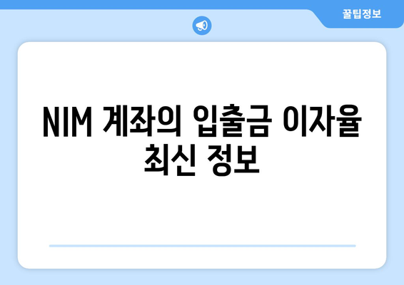 NIM 계좌의 입출금 이자율 최신 정보