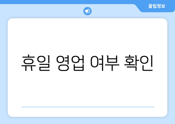 휴일 영업 여부 확인