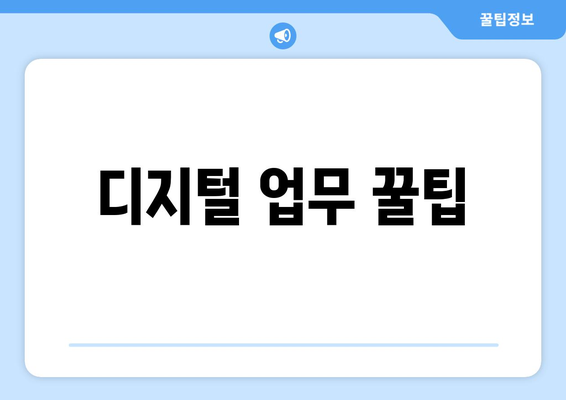 디지털 업무 꿀팁