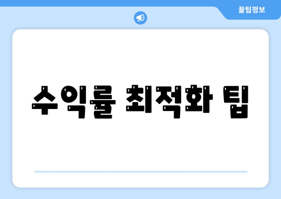 수익률 최적화 팁