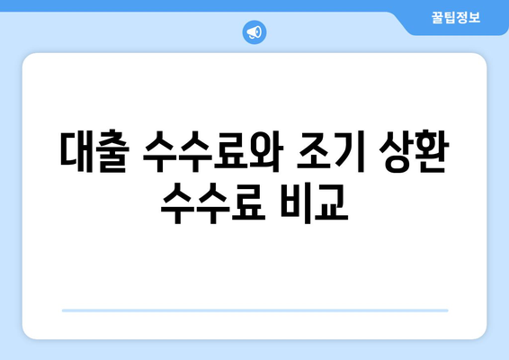 대출 수수료와 조기 상환 수수료 비교