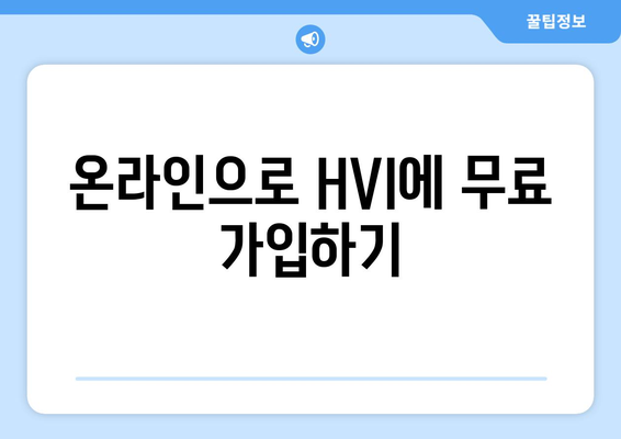 온라인으로 HVI에 무료 가입하기