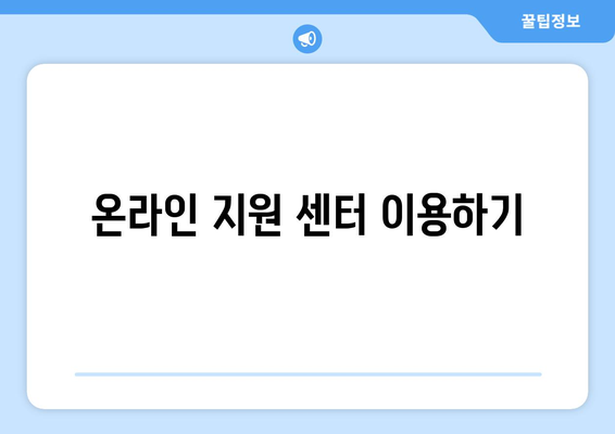 온라인 지원 센터 이용하기