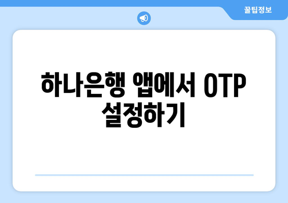 하나은행 앱에서 OTP 설정하기