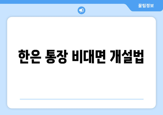 한은 통장 비대면 개설법