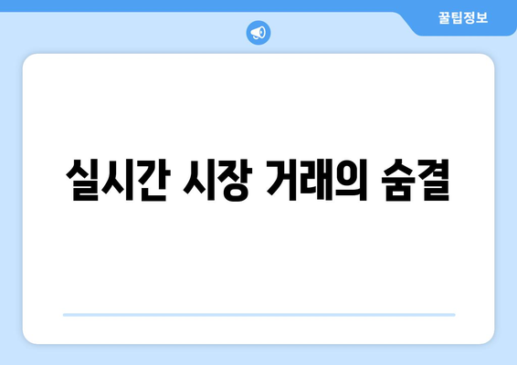 실시간 시장 거래의 숨결