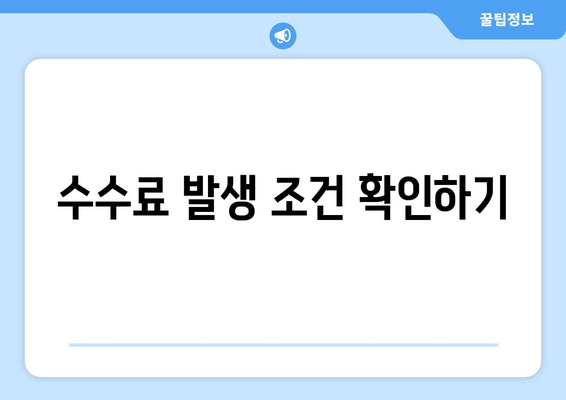 수수료 발생 조건 확인하기