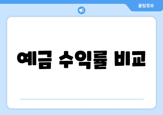 예금 수익률 비교