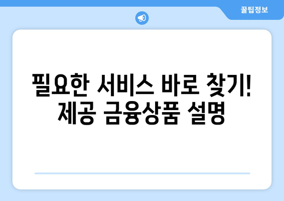 필요한 서비스 바로 찾기! 제공 금융상품 설명