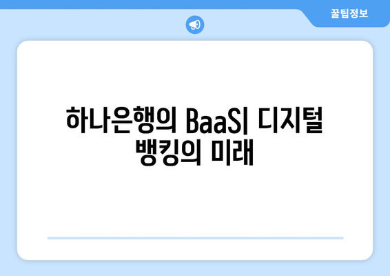 하나은행의 BaaS| 디지털 뱅킹의 미래