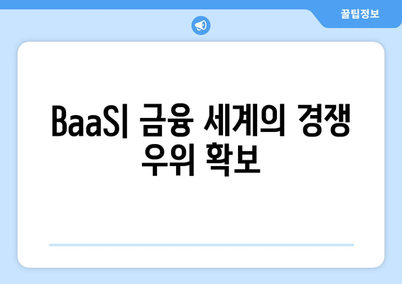 BaaS| 금융 세계의 경쟁 우위 확보