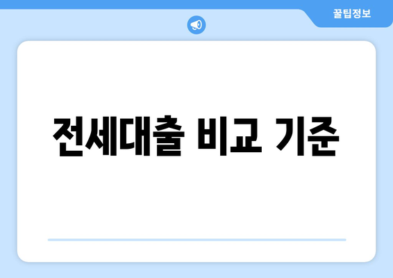 전세대출 비교 기준