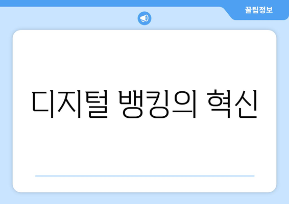 디지털 뱅킹의 혁신