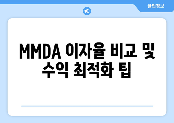 MMDA 이자율 비교 및 수익 최적화 팁