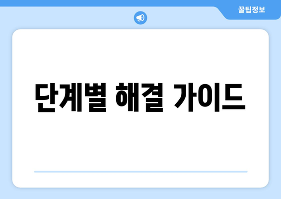 단계별 해결 가이드