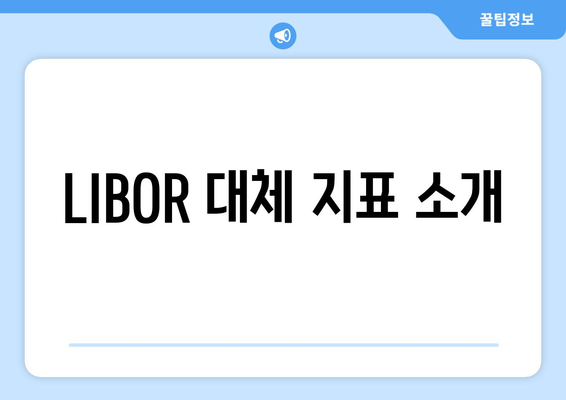 LIBOR 대체 지표 소개