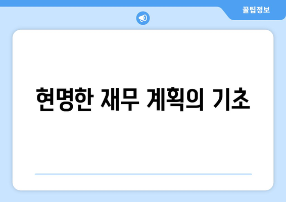 현명한 재무 계획의 기초
