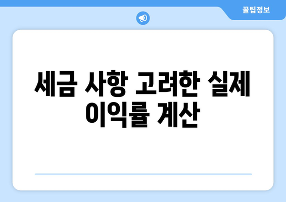 세금 사항 고려한 실제 이익률 계산