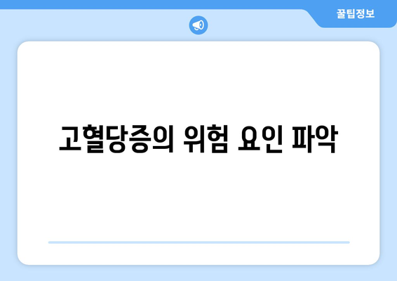 고혈당증의 위험 요인 파악